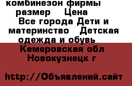 комбинезон фирмы GUSTI 98 размер  › Цена ­ 4 700 - Все города Дети и материнство » Детская одежда и обувь   . Кемеровская обл.,Новокузнецк г.